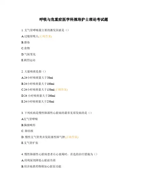 呼吸与危重症医学科规培护士理论考试题 (1)