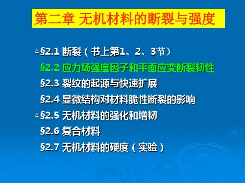 第二章无机材料的断裂与强度_材料物理