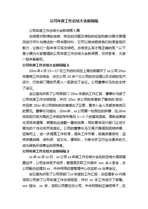 公司年度工作总结大会新闻稿5篇