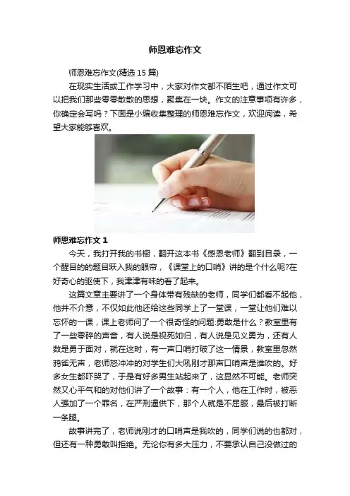 师恩难忘作文