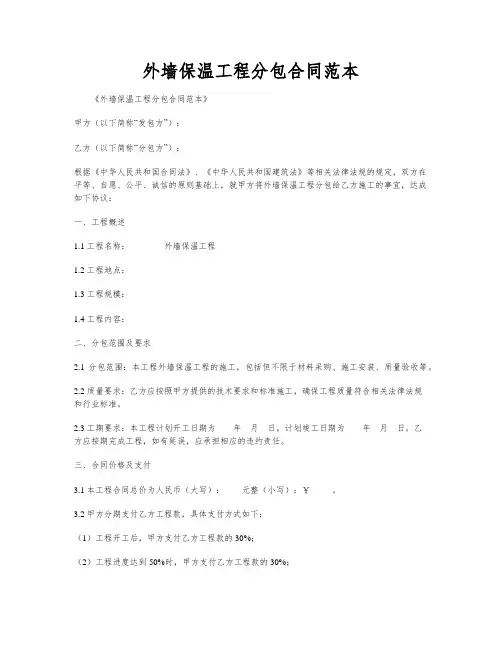 外墙保温工程分包合同范本