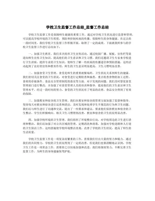 学校卫生监督工作总结_监督工作总结