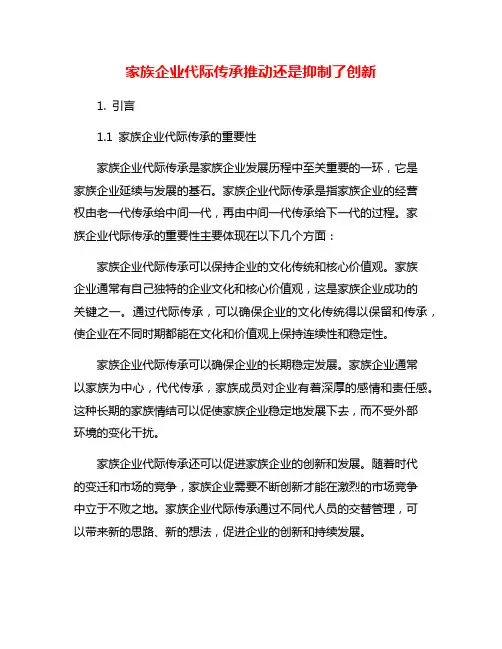 家族企业代际传承推动还是抑制了创新