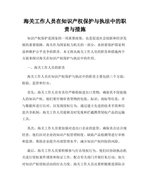 海关工作人员在知识产权保护与执法中的职责与措施