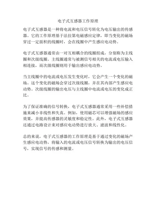 电子式互感器工作原理