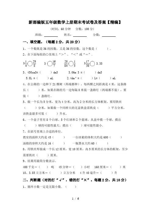新部编版五年级数学上册期末考试卷及答案【精编】