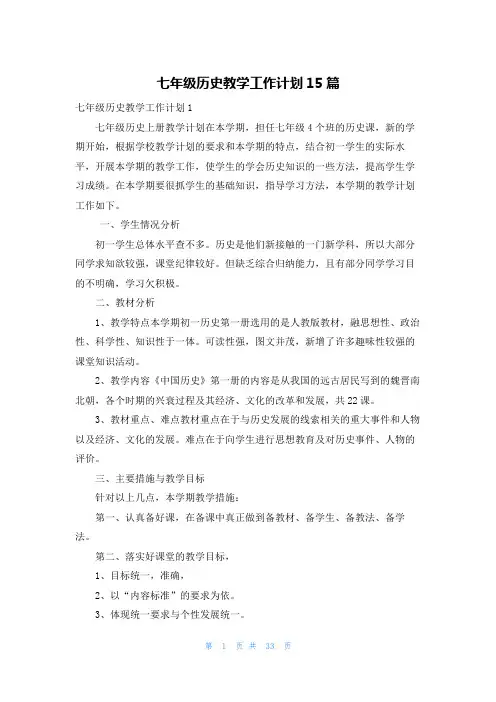 七年级历史教学工作计划15篇
