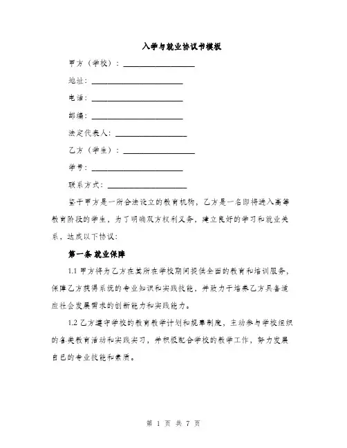 入学与就业协议书模板（3篇）