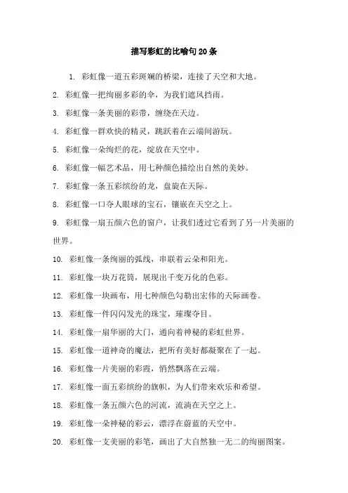 描写彩虹的比喻句20条