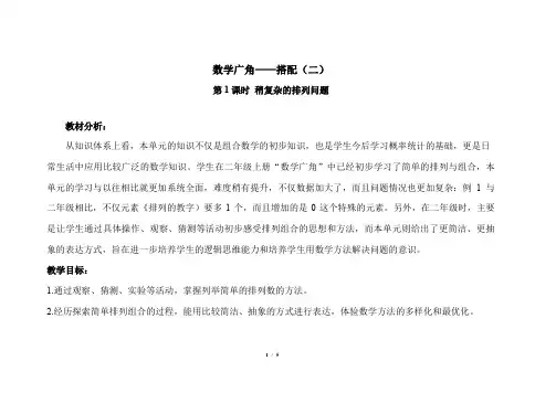 人教小学数学三年级下册第八单元第1课时《稍复杂的排列问题》示范公开课教学设计