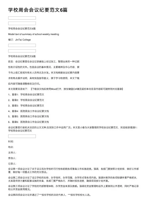 学校周会会议纪要范文6篇