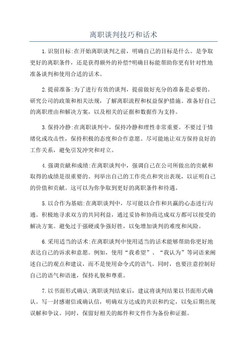 离职谈判技巧和话术