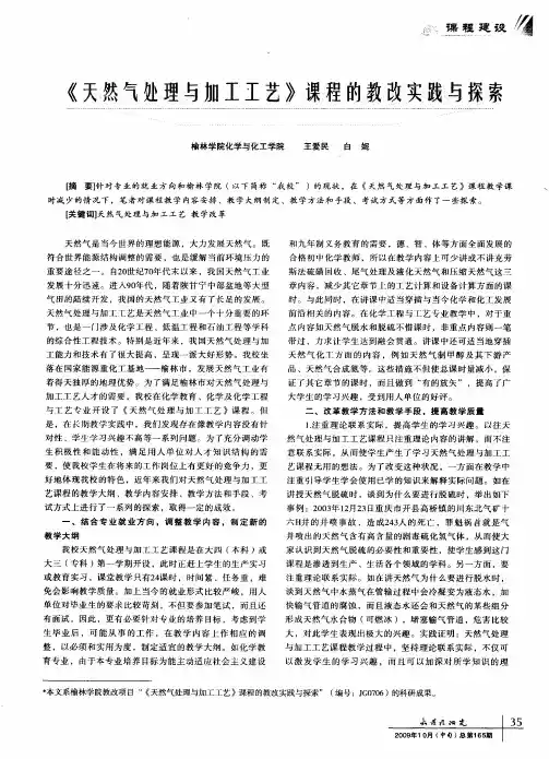 《天然气处理与加工工艺》课程的教改实践与探索