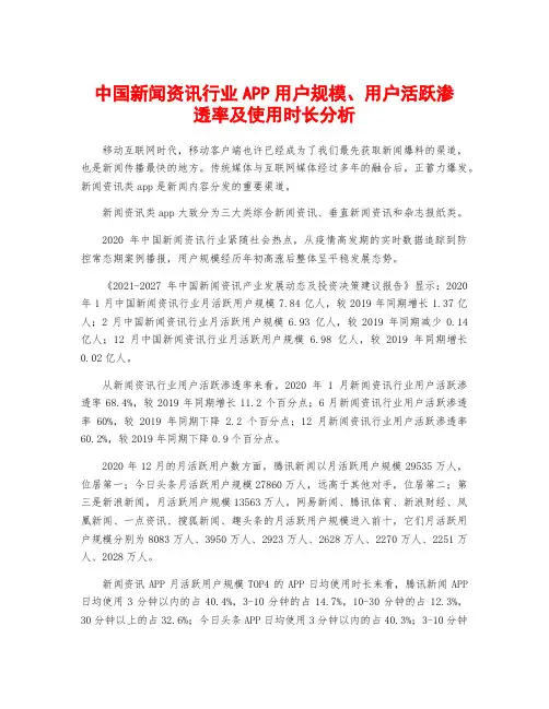 中国新闻资讯行业APP用户规模、用户活跃渗透率及使用时长分析
