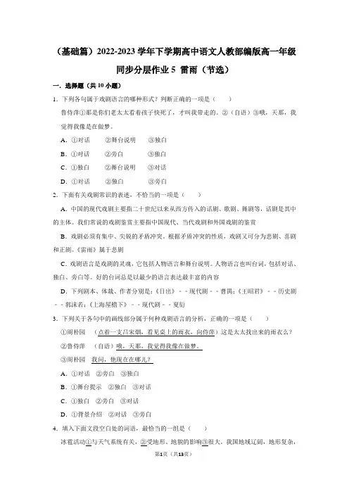2022-2023学年下学期高中语文人教部编版高一年级同步分层作业 雷雨(节选)(含答案)