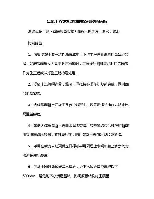 建筑工程常见渗漏现象和预防措施
