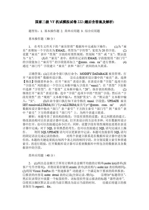 国家二级VF机试模拟试卷222(题后含答案及解析)
