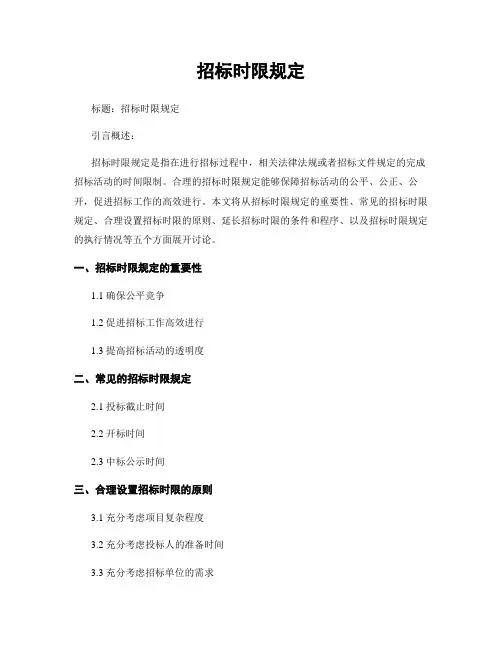 招标时限规定