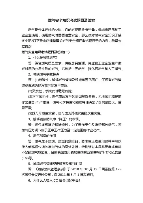 燃气安全知识考试题目及答案
