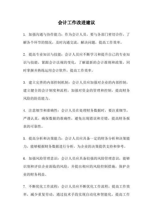 会计工作改进建议