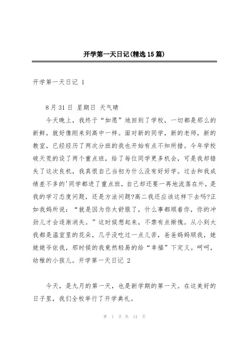 开学第一天日记(精选15篇)