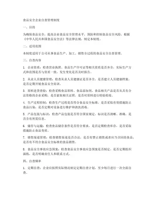 食品安全企业自查管理制度