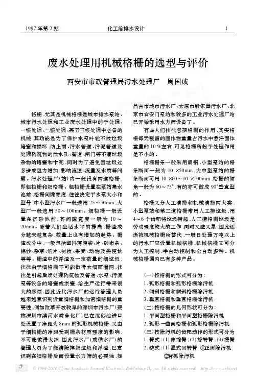 废水处理用机械格栅的选型与评价