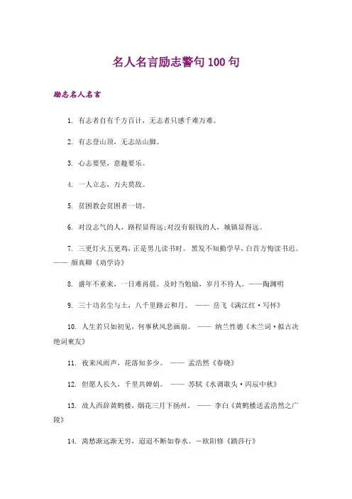 励志_名人名言励志警句100句
