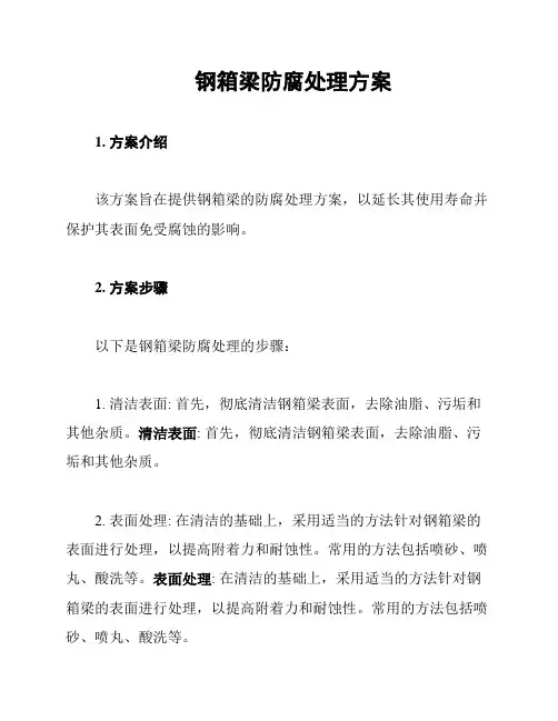钢箱梁防腐处理方案