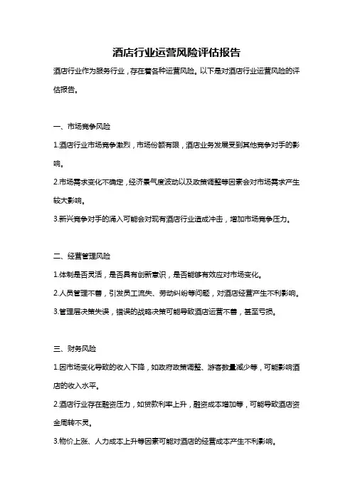 酒店行业运营风险评估报告