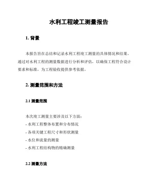 水利工程竣工测量报告