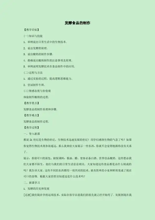 八年级生物上册第五单元微生物的生活第三章日常生活中的生物技术5.3.1发酵食品的制作教案(新版)冀教版
