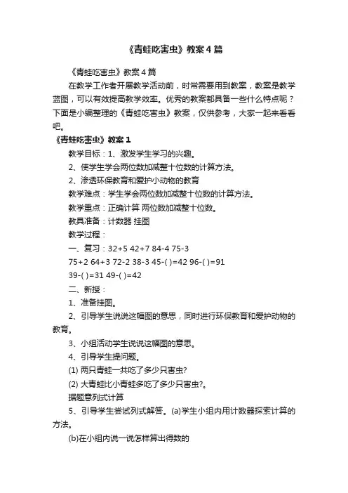 《青蛙吃害虫》教案4篇