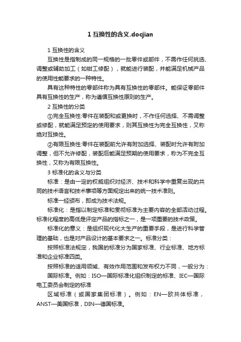 1互换性的含义.docjian