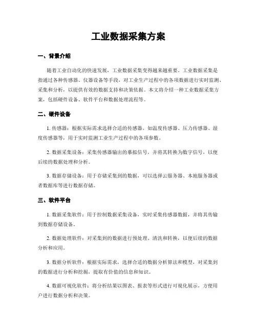 工业数据采集方案