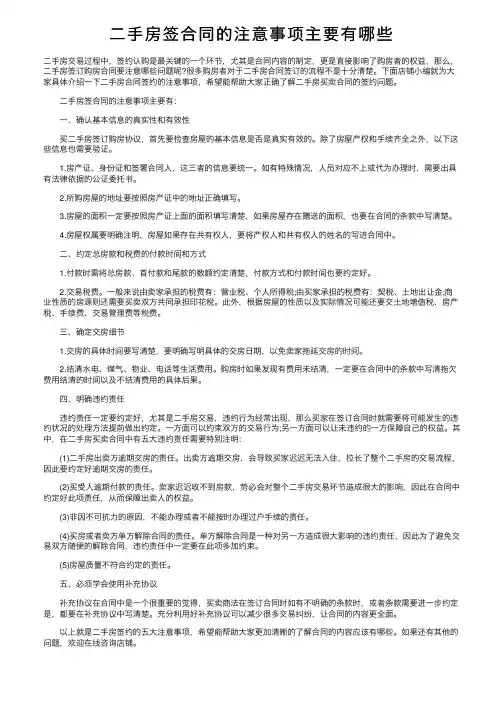 二手房签合同的注意事项主要有哪些