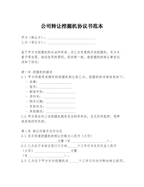公司转让挖掘机协议书范本