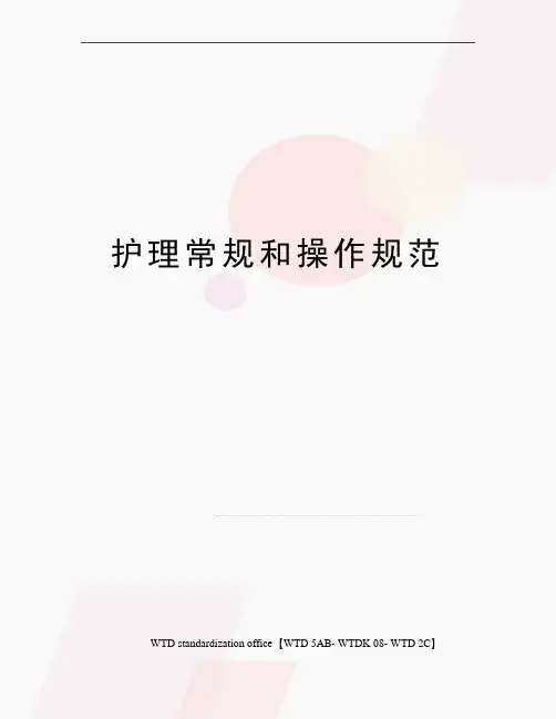 护理常规和操作规范