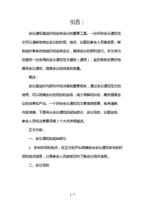 实用的会议通知范文模板(通用)(两篇)2024