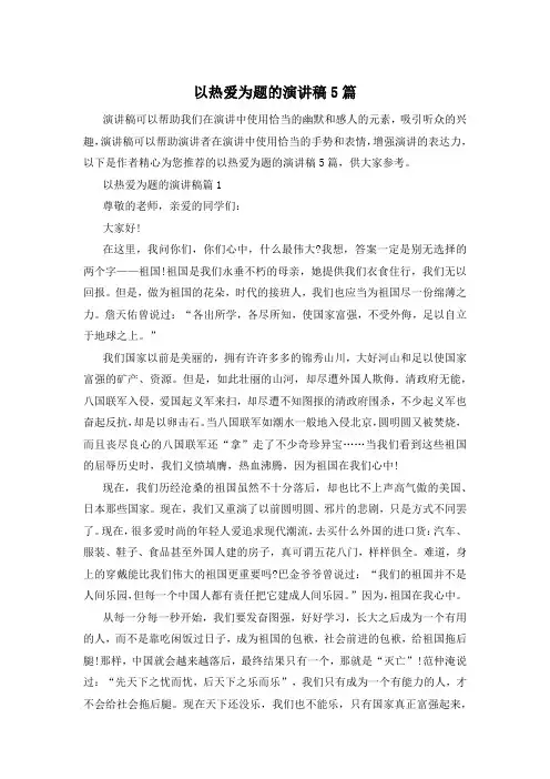 以热爱为题的演讲稿5篇