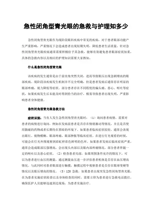 急性闭角型青光眼的急救与护理知多少