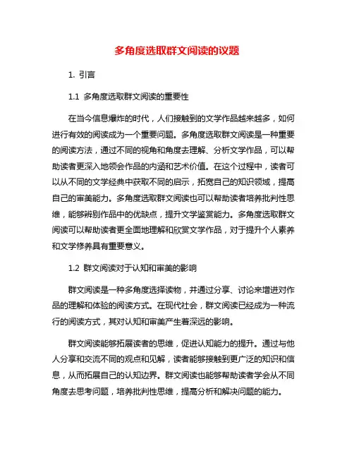 多角度选取群文阅读的议题