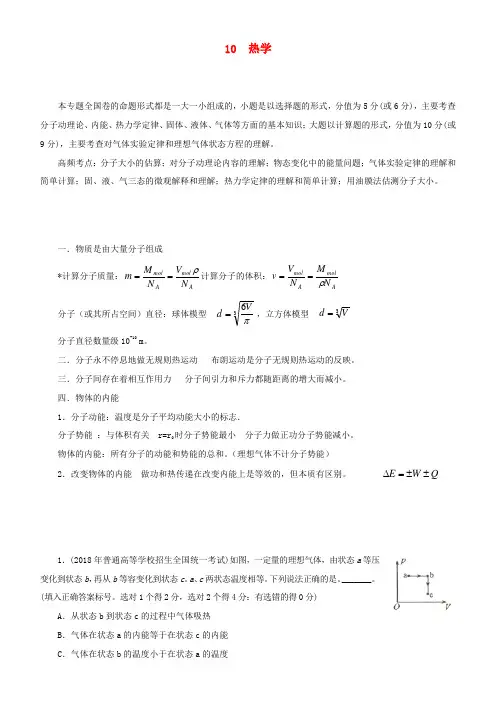 高考物理二轮复习 专题10 热学学案-人教版高三全册物理学案
