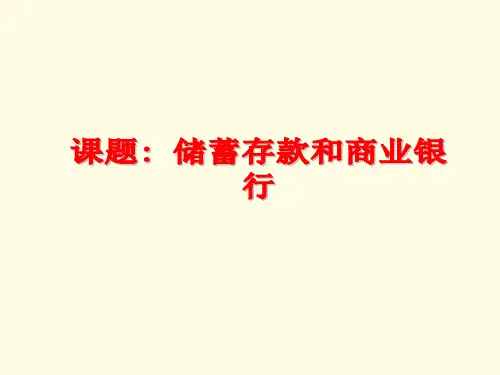 储蓄存款和商业银行PowerPoint演示文稿