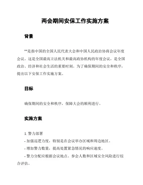 两会期间安保工作实施方案