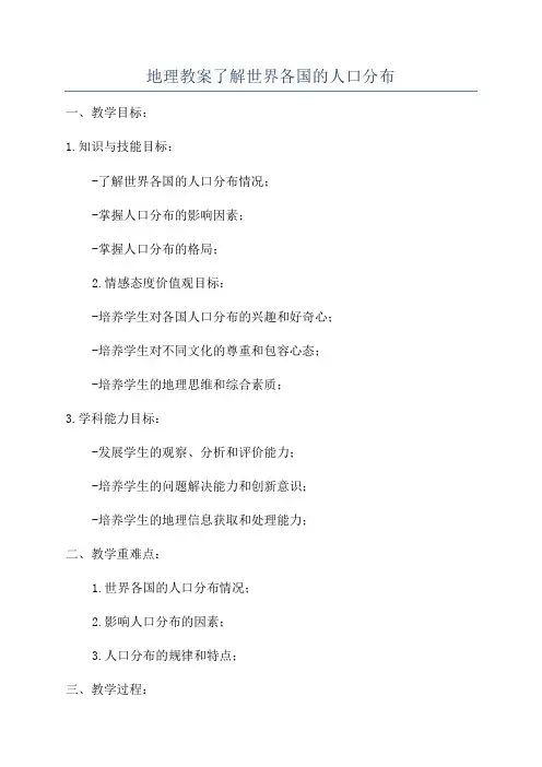 地理教案了解世界各国的人口分布