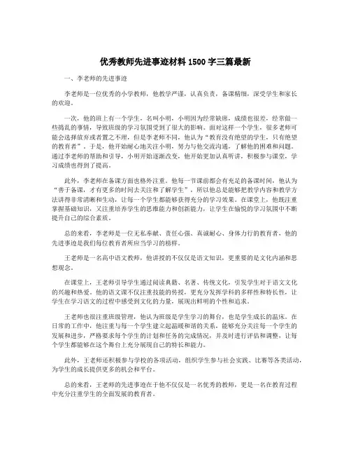 优秀教师先进事迹材料1500字三篇最新