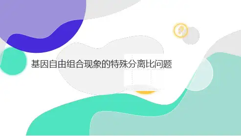 高三总复习生物课件 基因自由组合现象的特殊分离比问题