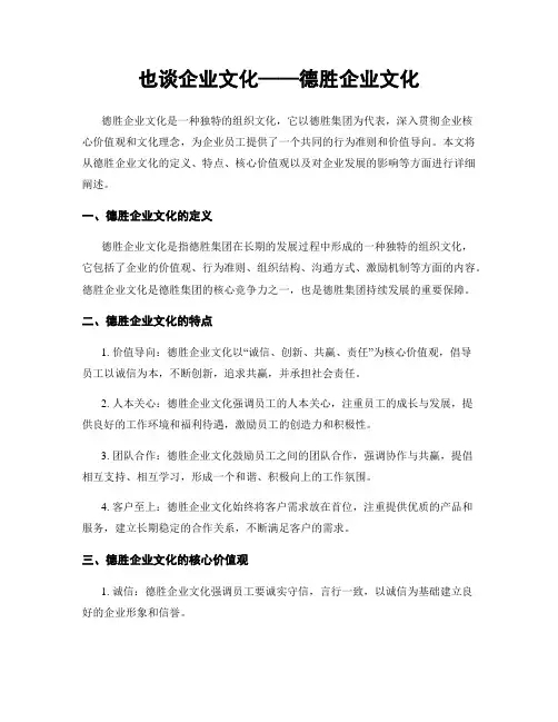 也谈企业文化——德胜企业文化
