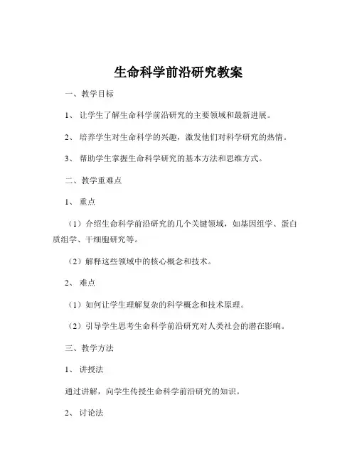生命科学前沿研究教案